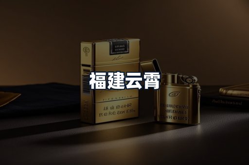 福建云霄